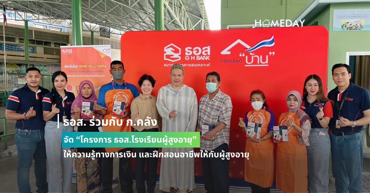 ธอส. ร่วมกับ ก.คลัง จัด “โครงการ ธอส.โรงเรียนผู้สูงอายุ” ให้ความรู้ทางการเงิน และฝึกสอนอาชีพให้กับผู้สูงอายุ