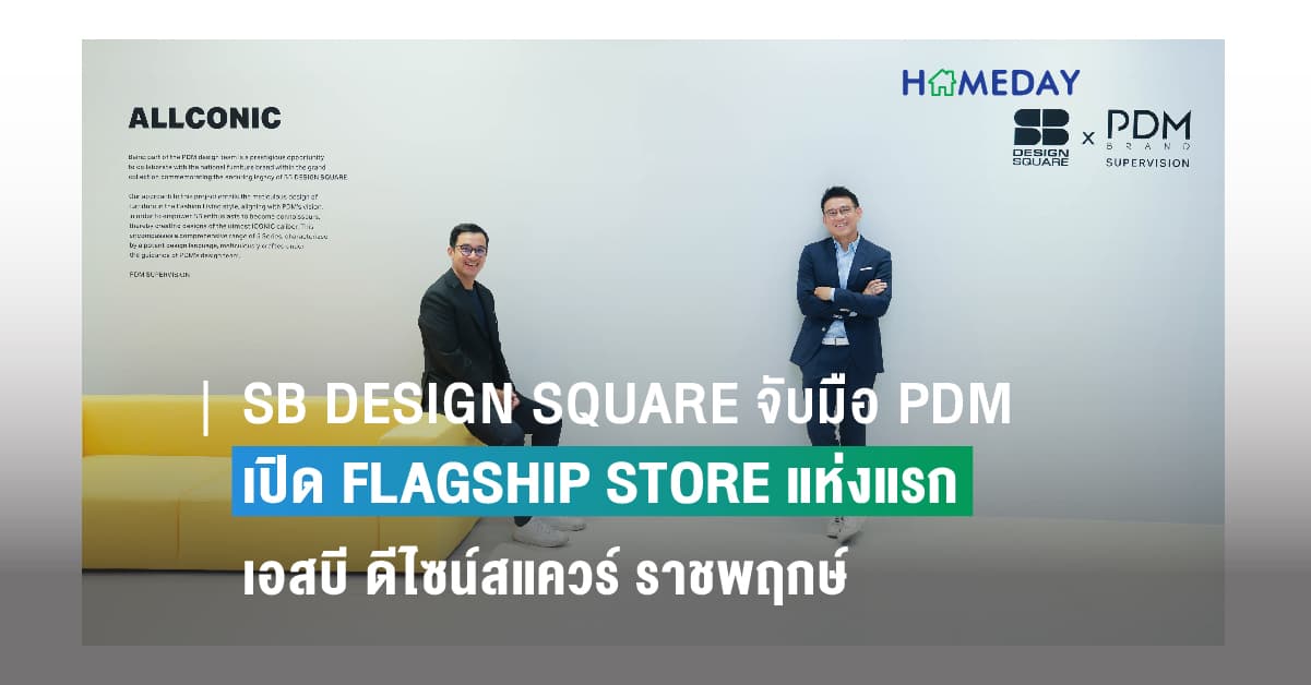 SB DESIGN SQUARE จับมือ PDM  เปิด FLAGSHIP STORE แห่งแรกที่ เอสบี ดีไซน์สแควร์ ราชพฤกษ์  พร้อมเผยโฉมงานสร้างสรรค์เฟอร์นิเจอร์ระดับ ICONIC DESIGN  ฉีกกฎแห่งงานดีไซน์ที่ตอบโจทย์ New Gen ที่ต้องการความแตกต่างโดดเด่นไม่เหมือนใคร