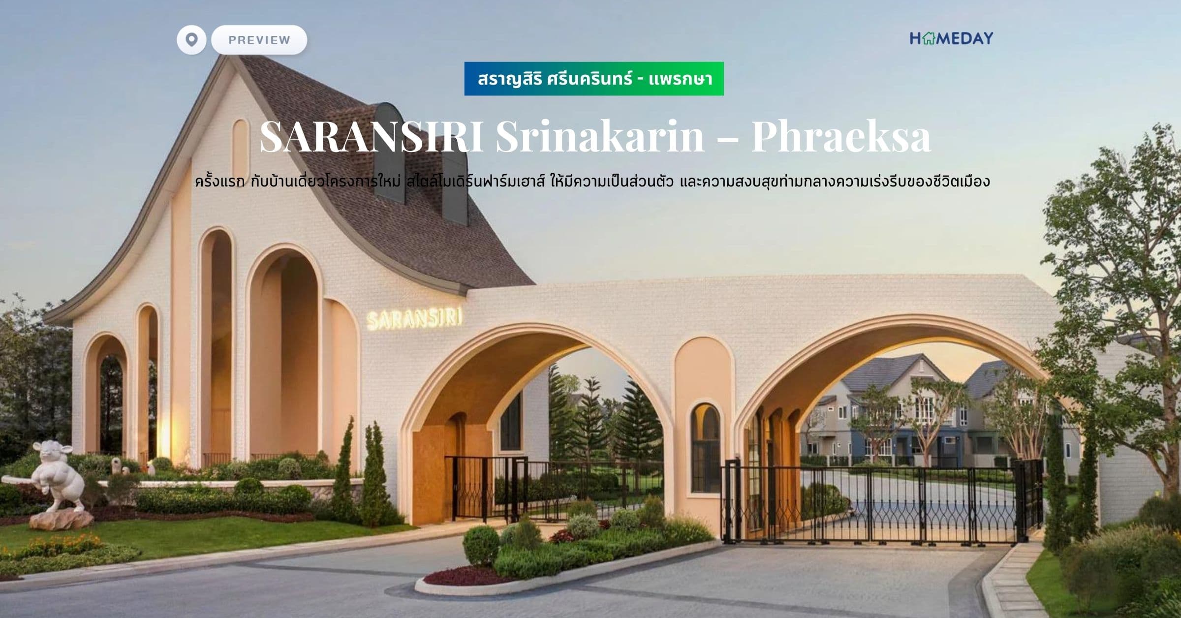 พรีวิว สราญสิริ ศรีนครินทร์ – แพรกษา (SARANSIRI Srinakarin – Phraeksa) ครั้งแรก กับบ้านเดี่ยวโครงการใหม่ สไตล์โมเดิร์นฟาร์มเฮาส์ ให้มีความเป็นส่วนตัว และความสงบสุข​ท่ามกลางความเร่งรีบของชีวิตเมือง
