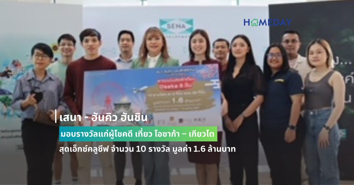 เสนา – ฮันคิว ฮันชิน มอบรางวัลแก่ผู้โชคดี เที่ยว โอซาก้า – เกียวโต  สุดเอ็กซ์คลูซีฟ จำนวน 10 รางวัล มูลค่า 1.6 ล้านบาท
