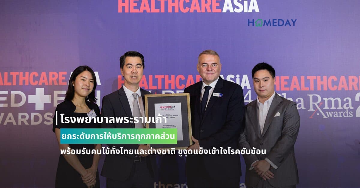 โรงพยาบาลพระรามเก้า ยกระดับการให้บริการทุกภาคส่วน  พร้อมรับคนไข้ทั้งไทยและต่างชาติ ชูจุดแข็งเข้าใจโรคซับซ้อน มั่นใจปี 67 เติบโตเพิ่ม 13-14%