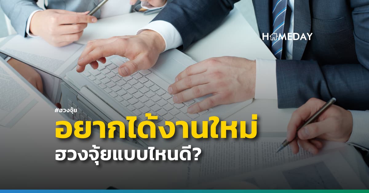 อยากได้งานใหม่ ฮวงจุ้ยแบบไหนดี? | HOMEDAY