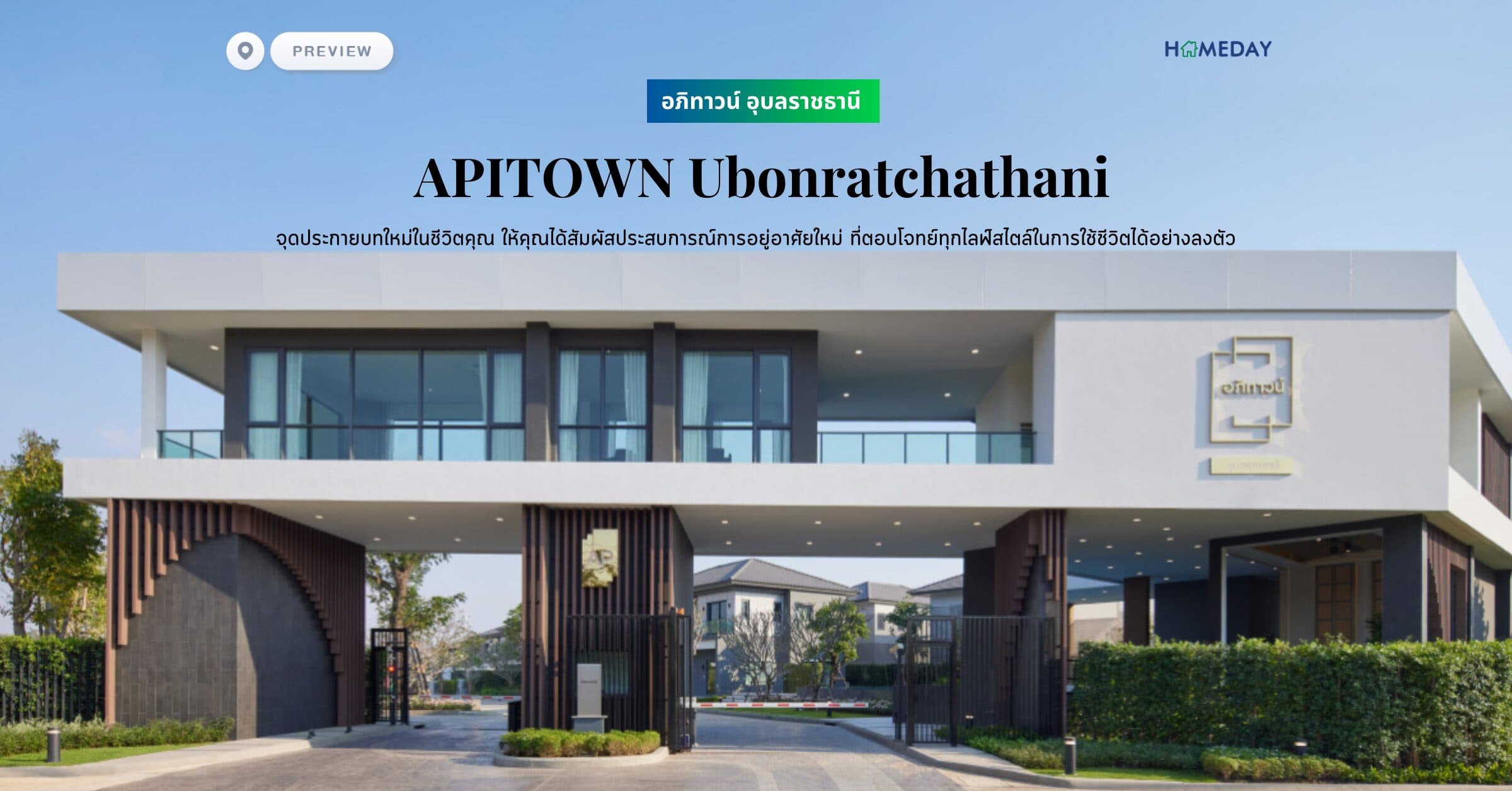 พรีวิว อภิทาวน์ อุบลราชธานี (APITOWN Ubonratchathani) จุดประกายบทใหม่ในชีวิตคุณ ให้คุณได้สัมผัสประสบการณ์การอยู่อาศัยใหม่ ที่ตอบโจทย์ทุกไลฟ์สไตล์ในการใช้ชีวิตได้อย่างลงตัว