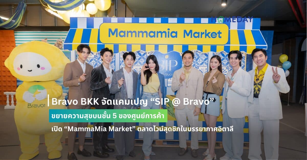 Bravo BKK จัดแคมเปญ “SIP @ Bravo” ขยายความสุขบนชั้น 5 ของศูนย์การค้า เปิด “MammaMia Market” ตลาดไวน์สุดชิกในบรรยากาศอิตาลี  พร้อมเติมสีสันความสนุกด้วยสนามเด็กเล่น สนาม Pickleball และ Skatepark