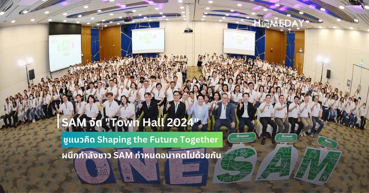SAM จัด “Town Hall 2024” ชูแนวคิด  “Shaping the Future Together ผนึกกำลังชาว SAM กำหนดอนาคตไปด้วยกัน”