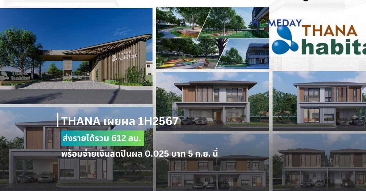 THANA เผยผล 1H2567 ส่งรายได้รวม 612 ลบ. พร้อมจ่ายเงินสดปันผล 0.025 บาท 5 ก.ย. นี้