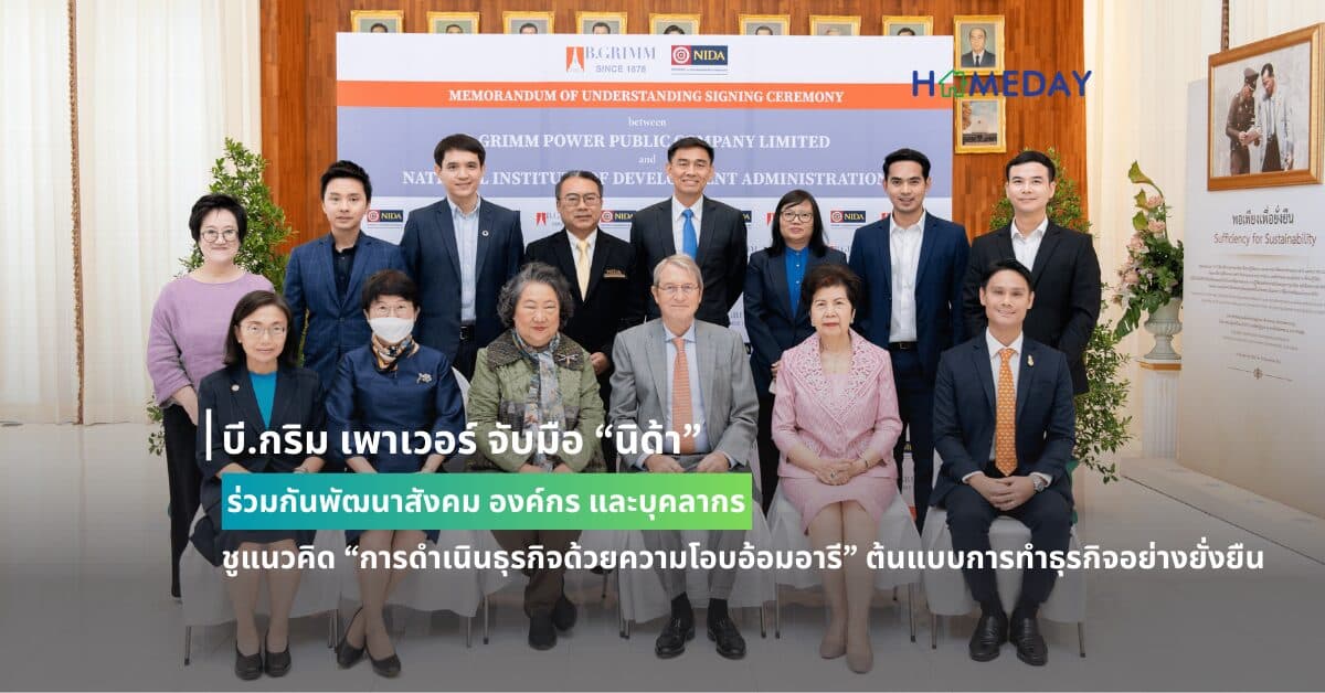 บี.กริม เพาเวอร์ จับมือ “นิด้า” ร่วมกันพัฒนาสังคม องค์กร และบุคลากร ชูแนวคิด “การดำเนินธุรกิจด้วยความโอบอ้อมอารี” ต้นแบบการทำธุรกิจอย่างยั่งยืน