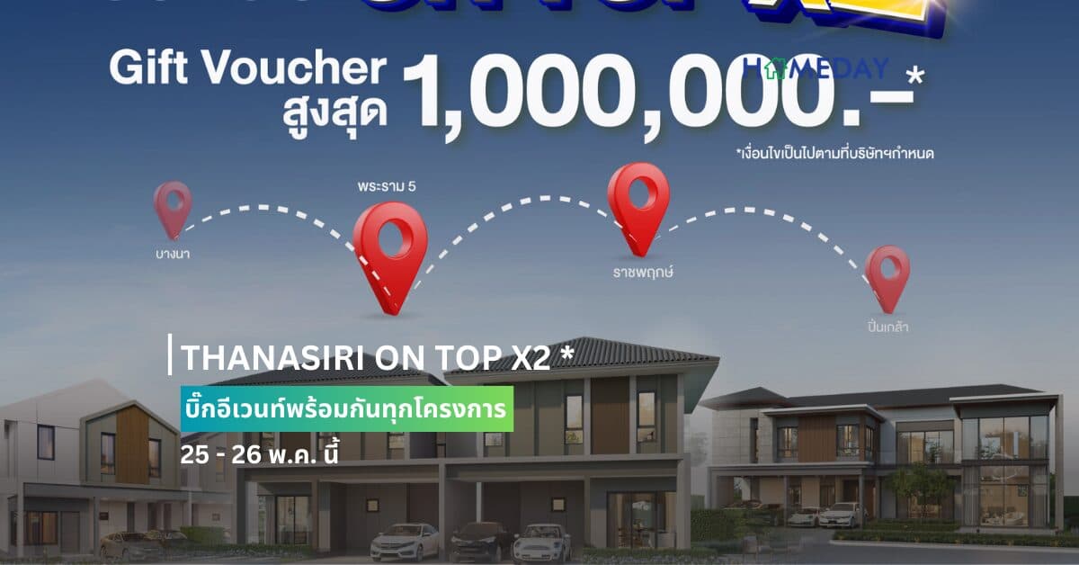 THANASIRI ON TOP X2 * บิ๊กอีเวนท์พร้อมกันทุกโครงการ 25 – 26 พ.ค. นี้