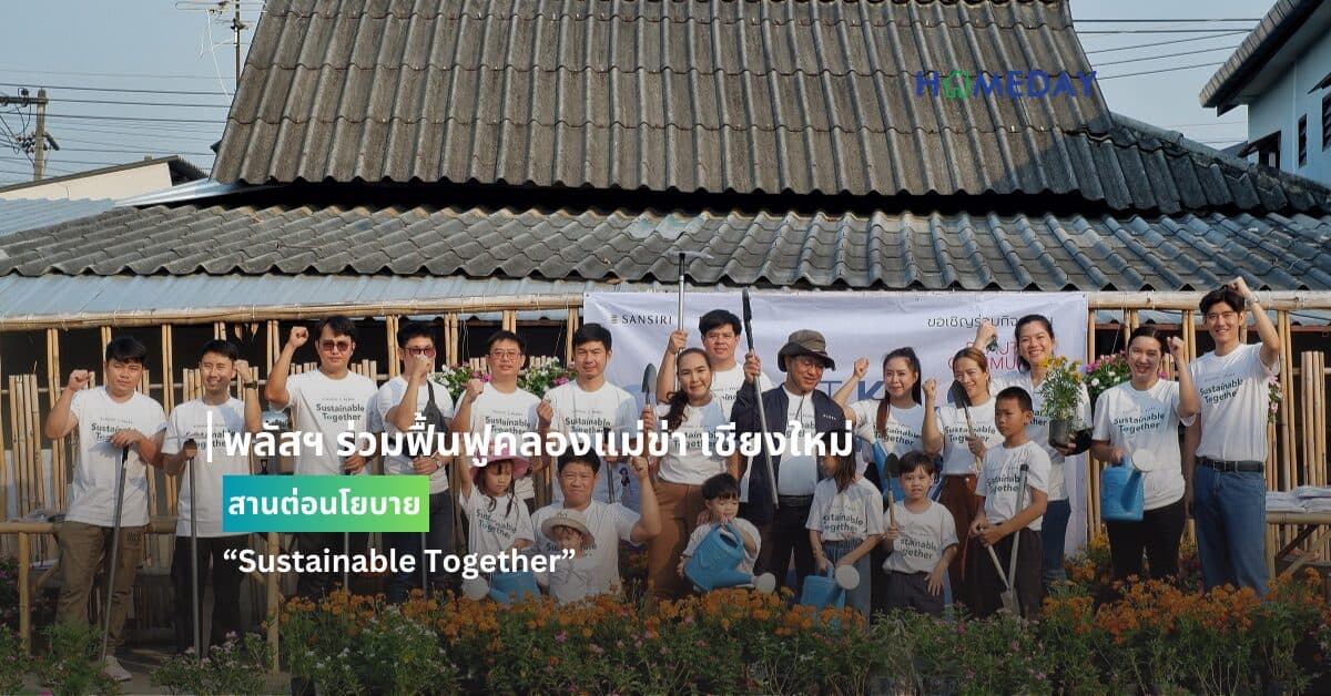 พลัสฯ ร่วมฟื้นฟูคลองแม่ข่า เชียงใหม่ สานต่อนโยบาย “Sustainable Together”