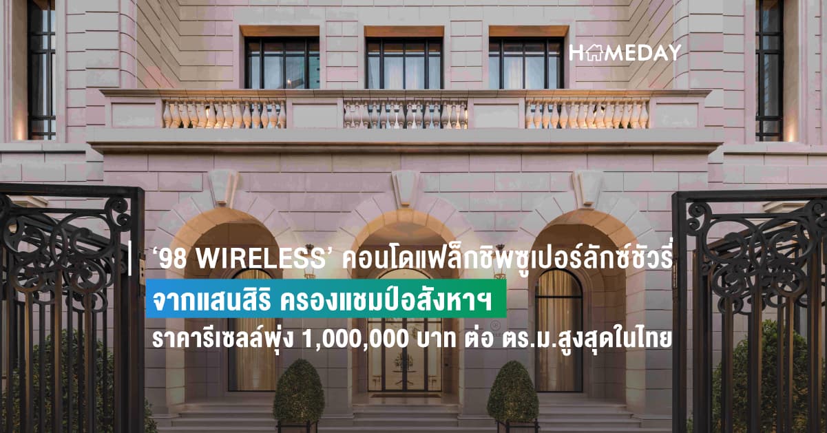 ‘98 WIRELESS’ คอนโดแฟล็กชิพซูเปอร์ลักซ์ชัวรี่ จากแสนสิริ ครองแชมป์อสังหาฯ ราคารีเซลล์พุ่ง 1,000,000 บาท ต่อ ตร.ม.สูงสุดในไทย