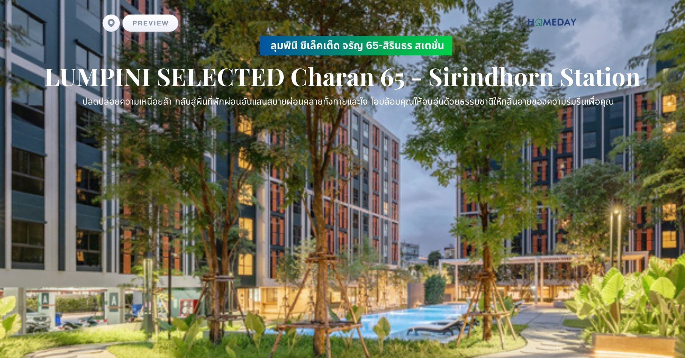 พรีวิว ลุมพินี ซีเล็คเต็ด จรัญ 65-สิรินธร สเตชั่น (LUMPINI SELECTED Charan 65 – Sirindhorn Station) ปลดปล่อยความเหนื่อยล้า กลับสู่พื้นที่พักผ่อนอันแสนสบายผ่อนคลายทั้งกายและใจ โอบล้อมคุณให้อบอุ่นด้วยธรรมชาติให้กลิ่นอายของความร่มรื่นเพื่อคุณ