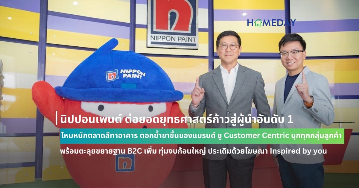 นิปปอนเพนต์ ต่อยอดยุทธศาสตร์ก้าวสู่ผู้นำอันดับ 1 โหมหนักตลาดสีทาอาคาร ตอกย้ำขาขึ้น ของแบรนด์ ชู Customer Centric บุกทุกกลุ่มลูกค้า พร้อมตะลุยขยายฐาน B2C เพิ่ม ทุ่มงบก้อนใหญ่  ในรอบทศวรรษ ประเดิมด้วยโฆษณา Inspired by you : สีที่คิดเพื่อคุณ แตกต่าง สร้างการจดจำ