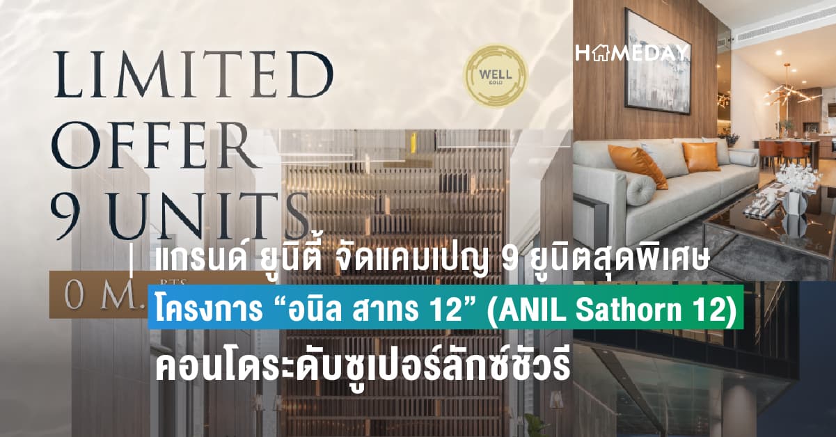 แกรนด์ ยูนิตี้ จัดแคมเปญ 9 ยูนิตสุดพิเศษ  กับโครงการ “อนิล สาทร 12” (ANIL Sathorn 12)  คอนโดระดับซูเปอร์ลักซ์ชัวรีแห่งใหม่ พร้อมอยู่ ติด BTS เซนต์หลุยส์  เริ่มเพียง 9.9 ล้านบาท*