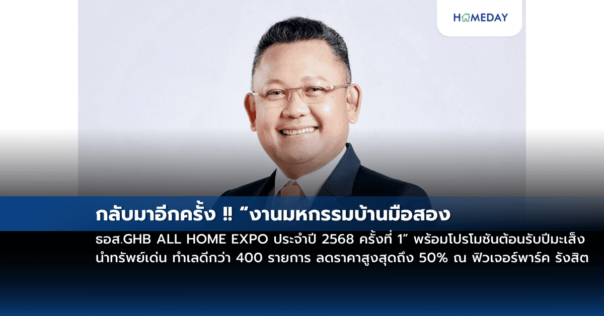 กลับมาอีกครั้ง !! “งานมหกรรมบ้านมือสอง ธอส.GHB ALL HOME EXPO ประจำปี 2568 ครั้งที่ 1” พร้อมโปรโมชันต้อนรับปีมะเส็ง นำทรัพย์เด่น ทำเลดีกว่า 400 รายการ ลดราคาสูงสุดถึง 50% ณ ฟิวเจอร์พาร์ค รังสิต