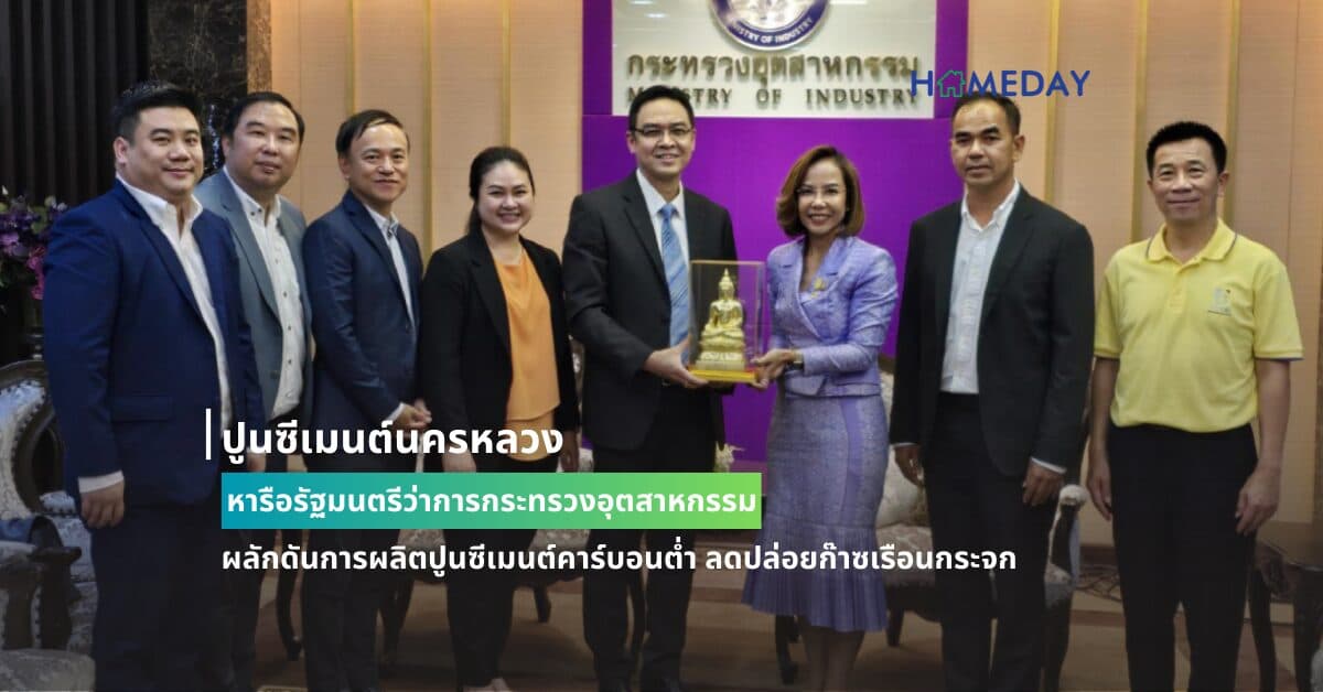 ปูนซีเมนต์นครหลวง หารือรัฐมนตรีว่าการกระทรวงอุตสาหกรรม  ผลักดันการผลิตปูนซีเมนต์คาร์บอนต่ำ ลดปล่อยก๊าซเรือนกระจก