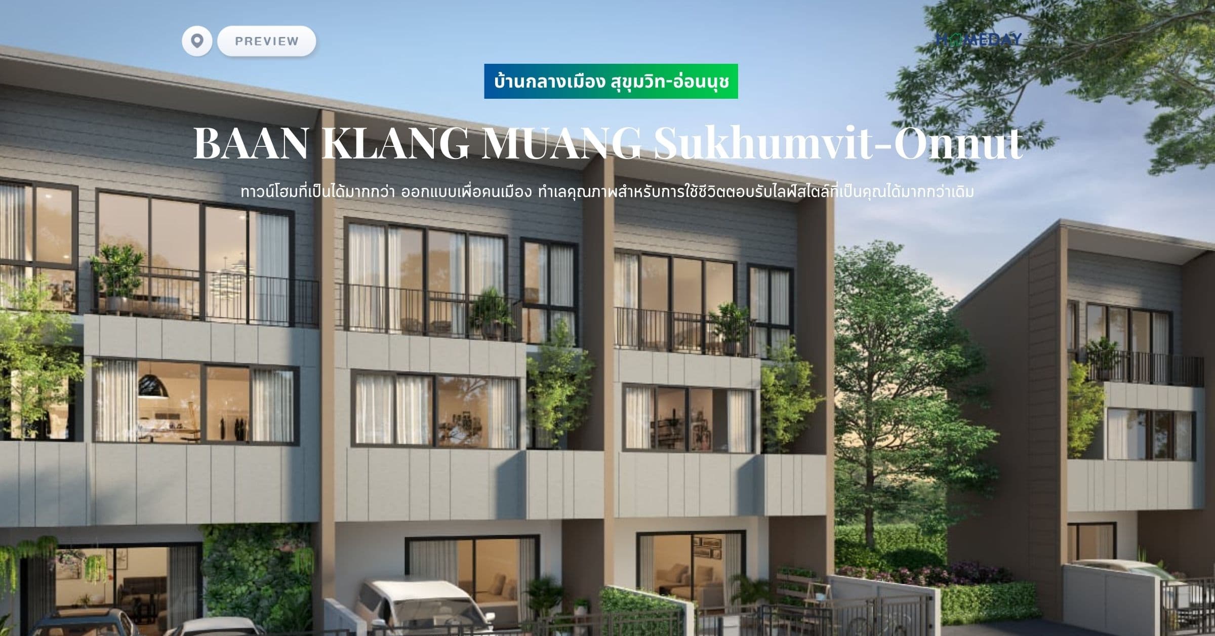 พรีวิว บ้านกลางเมือง สุขุมวิท-อ่อนนุช (BAAN KLANG MUANG Sukhumvit-Onnut) ทาวน์โฮมที่เป็นได้มากกว่า ออกแบบเพื่อคนเมือง ทำเลคุณภาพสำหรับการใช้ชีวิตตอบรับไลฟ์สไตล์ที่เป็นคุณได้มากกว่าเดิม