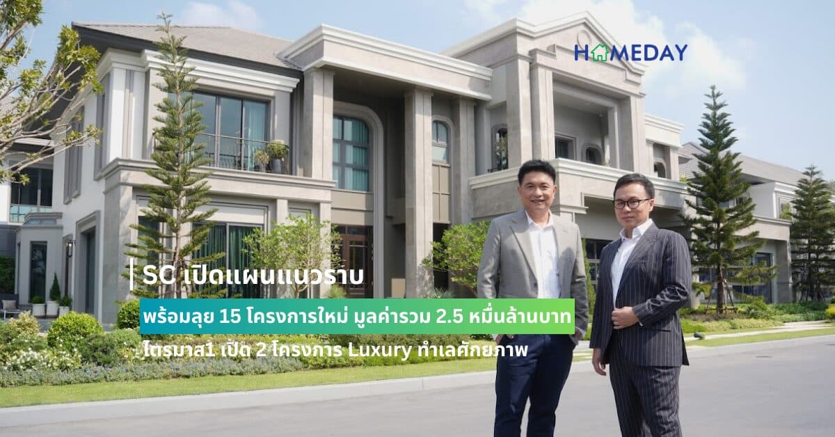 SC เปิดแผนแนวราบพร้อมลุย 15 โครงการใหม่ มูลค่ารวม 2.5 หมื่นล้านบาท  ไตรมาส1 เปิด 2 โครงการ Luxury ทำเลศักยภาพ  ตอกย้ำตำแหน่งผู้นำบ้านหรูที่ 1 ในใจผู้บริโภค