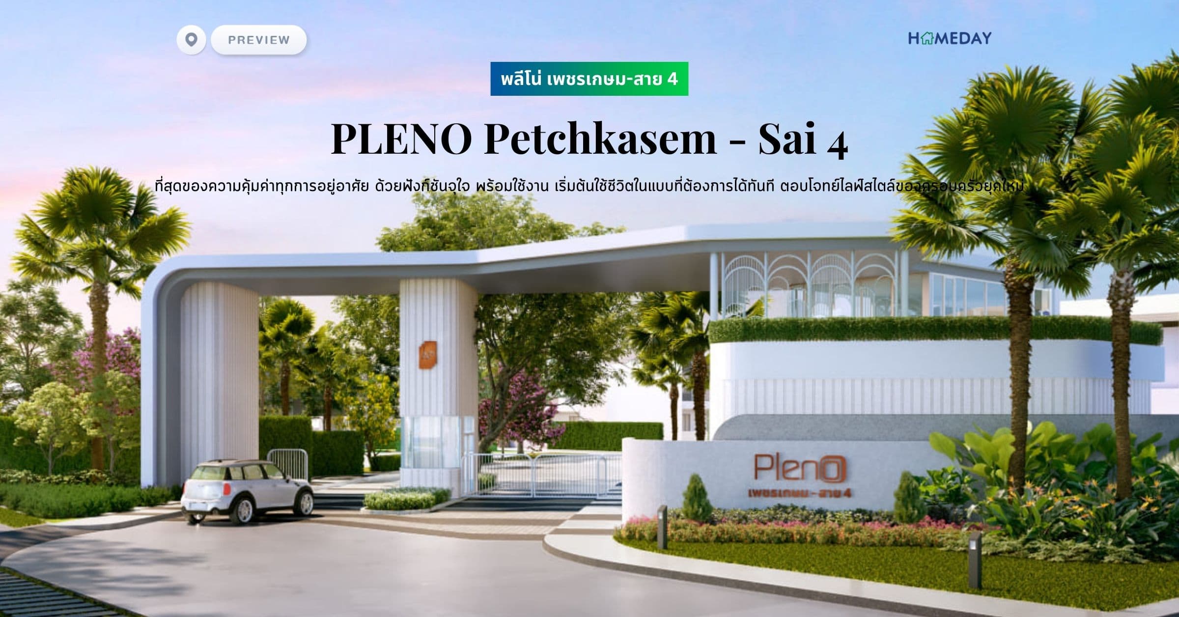 พรีวิว พลีโน่ เพชรเกษม-สาย 4 (PLENO Petchkasem – Sai 4) ที่สุดของความคุ้มค่าทุกการอยู่อาศัย ด้วยฟังก์ชันจุใจ พร้อมใช้งาน เริ่มต้นใช้ชีวิตในแบบที่ต้องการได้ทันที ตอบโจทย์ไลฟ์สไตล์ของครอบครัวยุคใหม่
