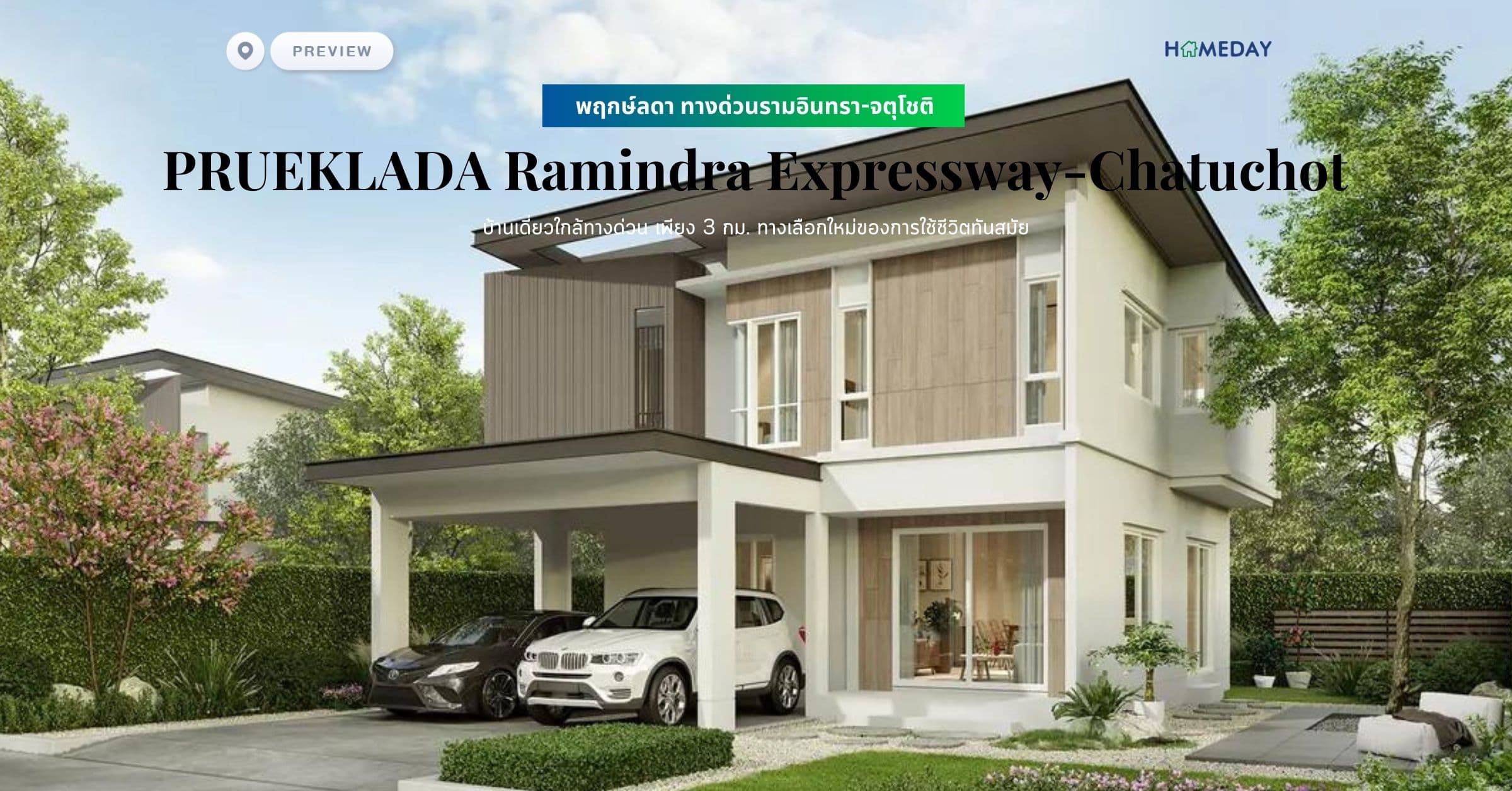 พรีวิว พฤกษ์ลดา ทางด่วนรามอินทรา-จตุโชติ (PRUEKLADA Ramindra Expressway-Chatuchot) บ้านเดี่ยวใกล้ทางด่วน เพียง 3 กม. ทางเลือกใหม่ของการใช้ชีวิตทันสมัย