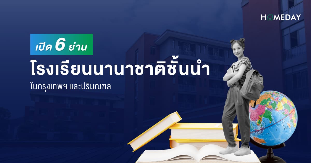 เปิด 6 ย่านโรงเรียนนานาชาติชั้นนำ ในกรุงเทพฯ และปริมณฑล