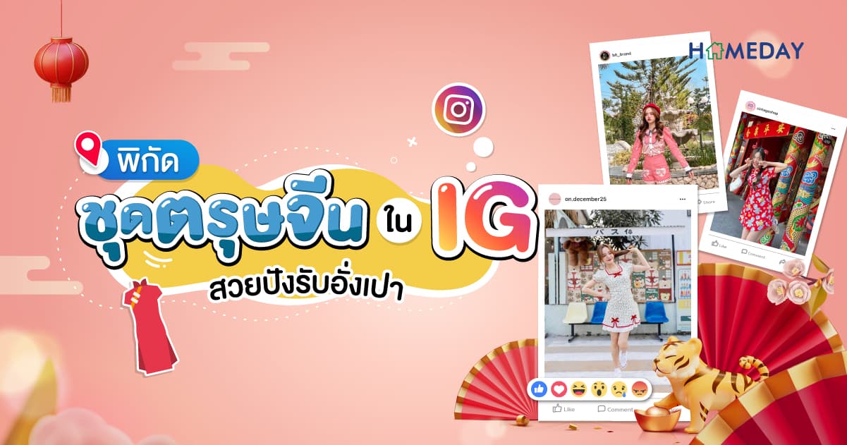 พิกัด ชุดตรุษจีน ใน IG สวยปังรับอั่งเปา