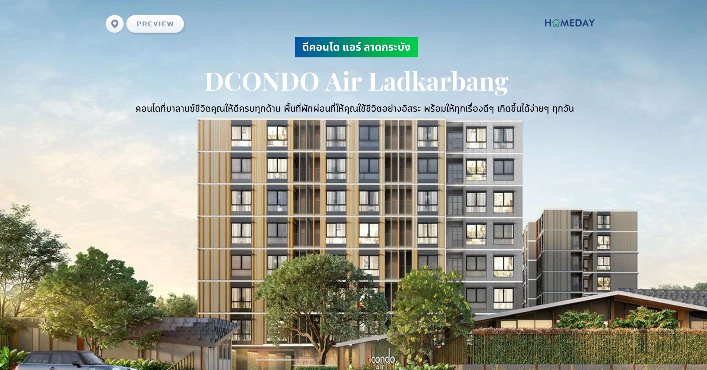 พรีวิว ดีคอนโด แอร์ ลาดกระบัง (DCONDO Air Ladkarbang) คอนโดที่บาลานซ์ชีวิตคุณให้ดีครบทุกด้าน พื้นที่พักผ่อนที่ให้คุณใช้ชีวิตอย่างอิสระ พร้อมให้ทุกเรื่องดีๆ เกิดขึ้นได้ง่ายๆ ทุกวัน
