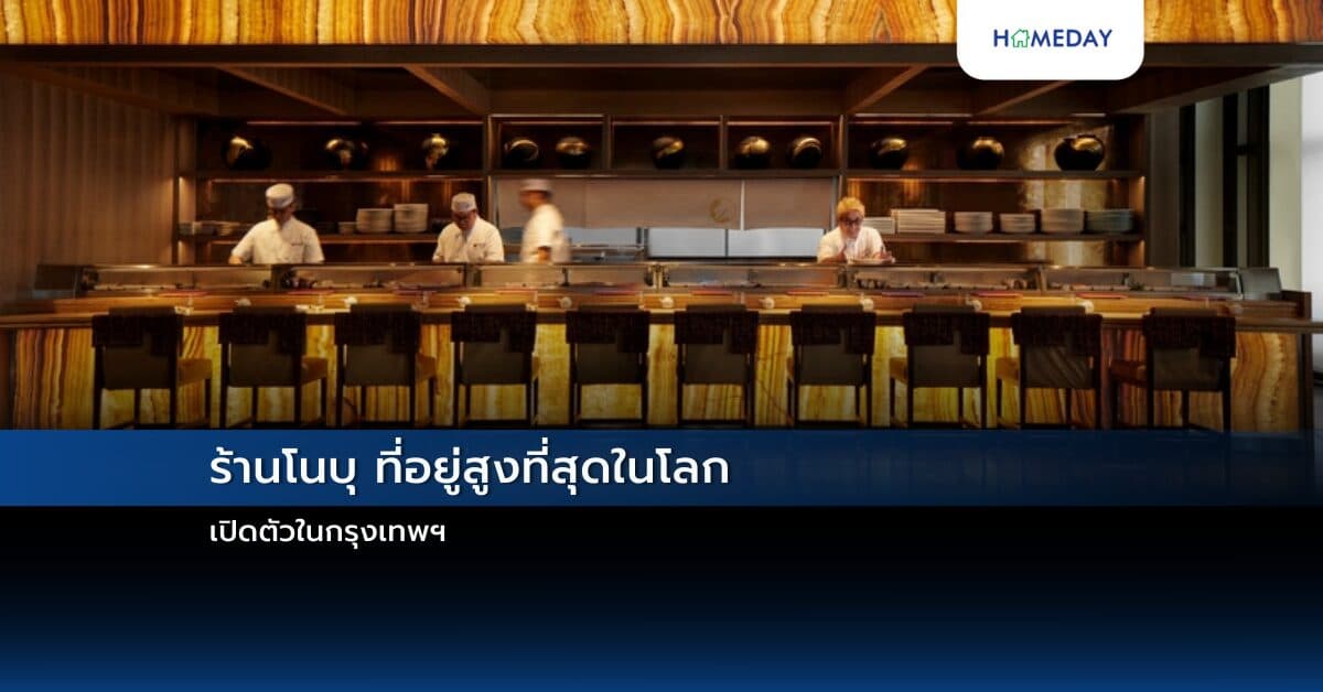 ร้านโนบุที่อยู่สูงที่สุดในโลกเปิดตัวในกรุงเทพฯ