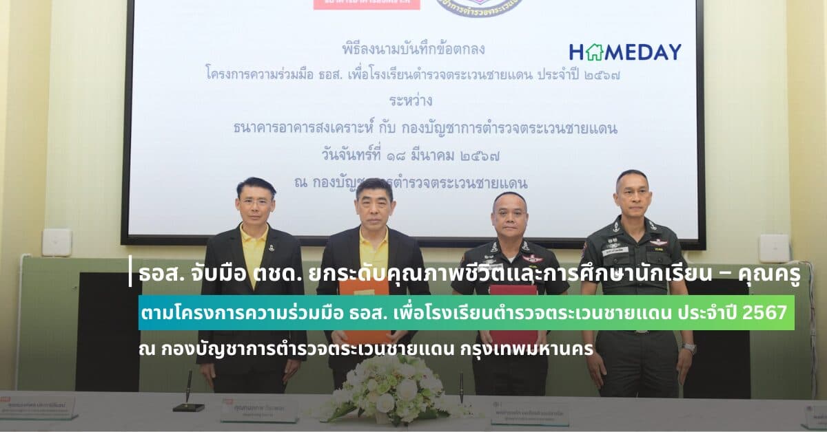 ธอส. จับมือ ตชด. ยกระดับคุณภาพชีวิตและการศึกษานักเรียน – คุณครู  ตามโครงการความร่วมมือ ธอส. เพื่อโรงเรียนตำรวจตระเวนชายแดน ประจำปี 2567 ณ กองบัญชาการตำรวจตระเวนชายแดน กรุงเทพมหานคร