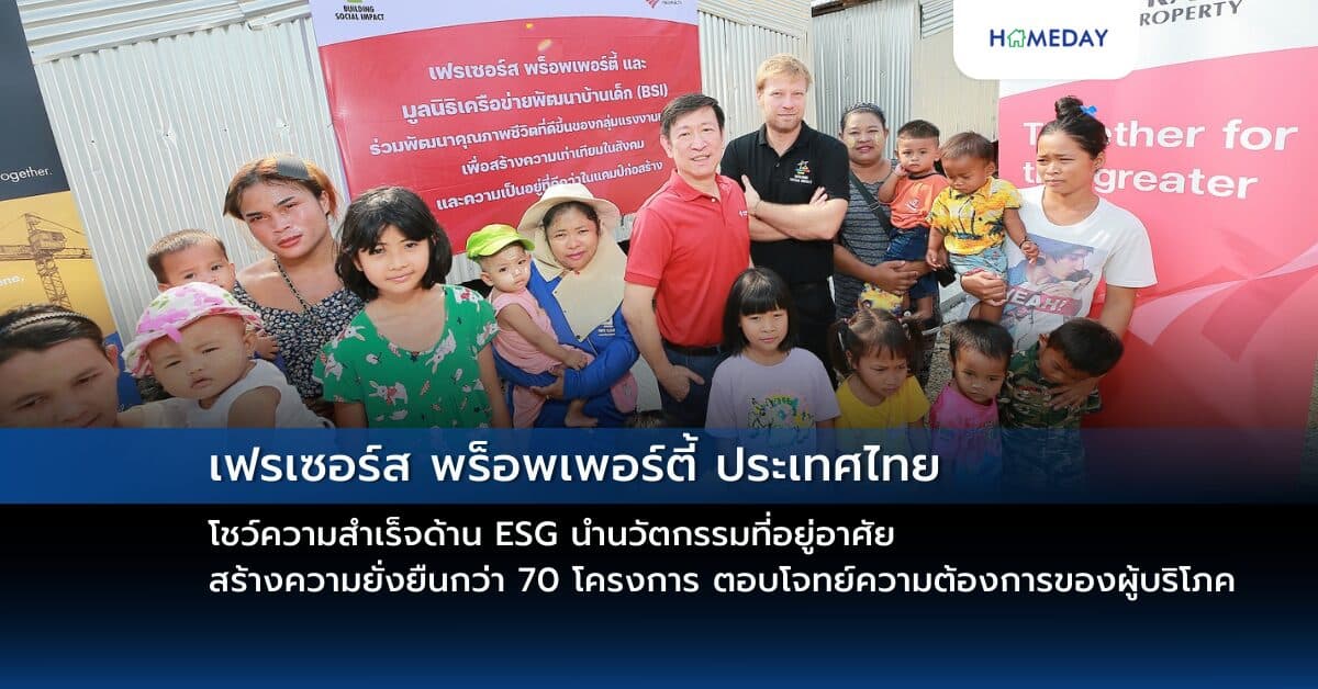 เฟรเซอร์ส พร็อพเพอร์ตี้ ประเทศไทย โชว์ความสำเร็จด้าน ESG นำนวัตกรรมที่อยู่อาศัย สร้างความยั่งยืนกว่า 70 โครงการ ตอบโจทย์ความต้องการของผู้บริโภค