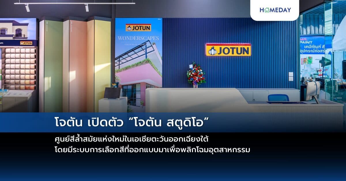 โจตัน เปิดตัว “โจตัน สตูดิโอ” ศูนย์สีล้ำสมัยแห่งใหม่ในเอเชียตะวันออกเฉียงใต้ โดยมีระบบการเลือกสีที่ออกแบบมาเพื่อพลิกโฉมอุตสาหกรรม  เพื่อสร้างแรงบันดาลใจและยกระดับประสบการณ์ของลูกค้าอย่างที่ไม่เคยมีมาก่อน