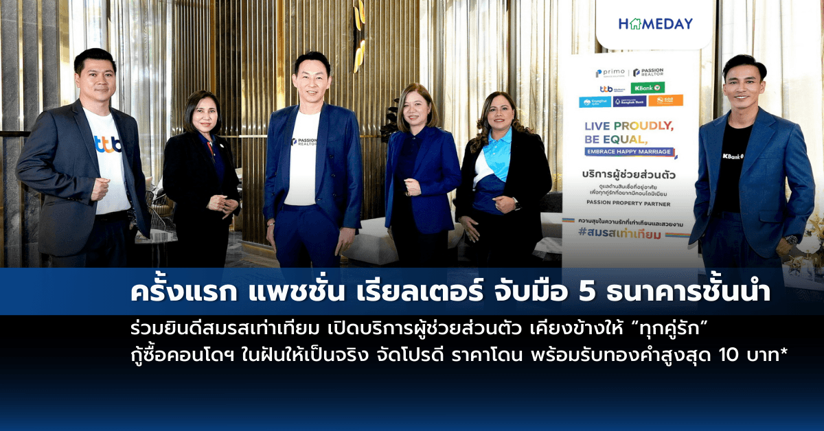ครั้งแรก แพชชั่น เรียลเตอร์ จับมือ 5 ธนาคารชั้นนำ ร่วมยินดีสมรสเท่าเทียม เปิดบริการผู้ช่วยส่วนตัว เคียงข้างให้ “ทุกคู่รัก” กู้ซื้อคอนโดฯ ในฝันให้เป็นจริง จัดโปรดี ราคาโดน พร้อมรับทองคำสูงสุด 10 บาท*