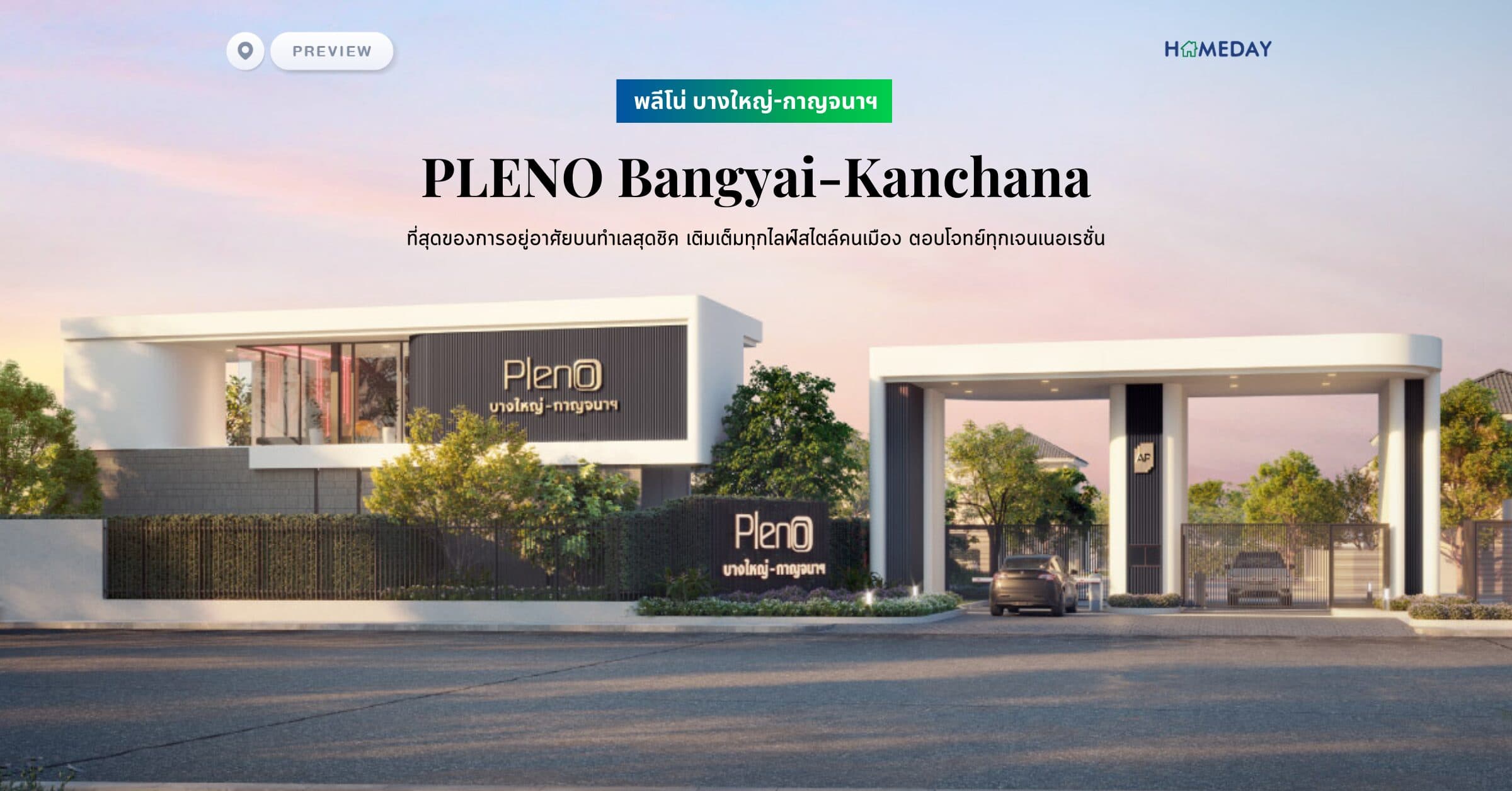 พรีวิว พลีโน่ บางใหญ่-กาญจนาฯ (PLENO Bangyai-Kanchana) ที่สุดของการอยู่อาศัยบนทำเลสุดชิค เติมเต็มทุกไลฟ์สไตล์คนเมือง ตอบโจทย์ทุกเจนเนอเรชั่น