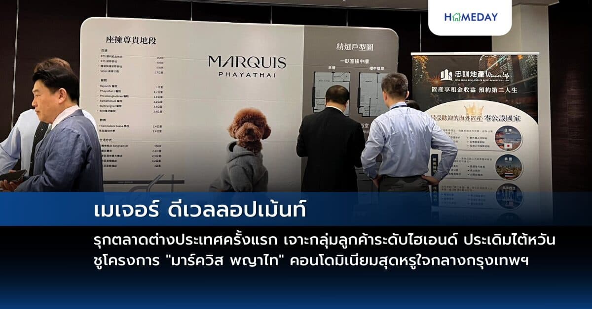 เมเจอร์ ดีเวลลอปเม้นท์ รุกตลาดต่างประเทศครั้งแรก เจาะกลุ่มลูกค้าระดับไฮเอนด์ ประเดิมไต้หวัน ชูโครงการ  “มาร์ควิส พญาไท” คอนโดมิเนียมสุดหรูใจกลางกรุงเทพฯ