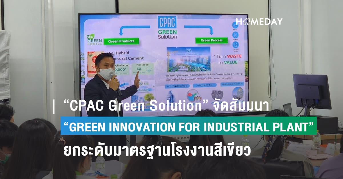 “CPAC Green Solution” จัดสัมมนา “GREEN INNOVATION FOR INDUSTRIAL PLANT”   เดินหน้ากระจายความรู้สู่ผู้ประกอบการ 11 นิคมอุตสาหกรรมทั่วประเทศ เพื่อยกระดับมาตรฐานโรงงานสีเขียว สู่ความยั่งยืน ตามแนวทาง ESG