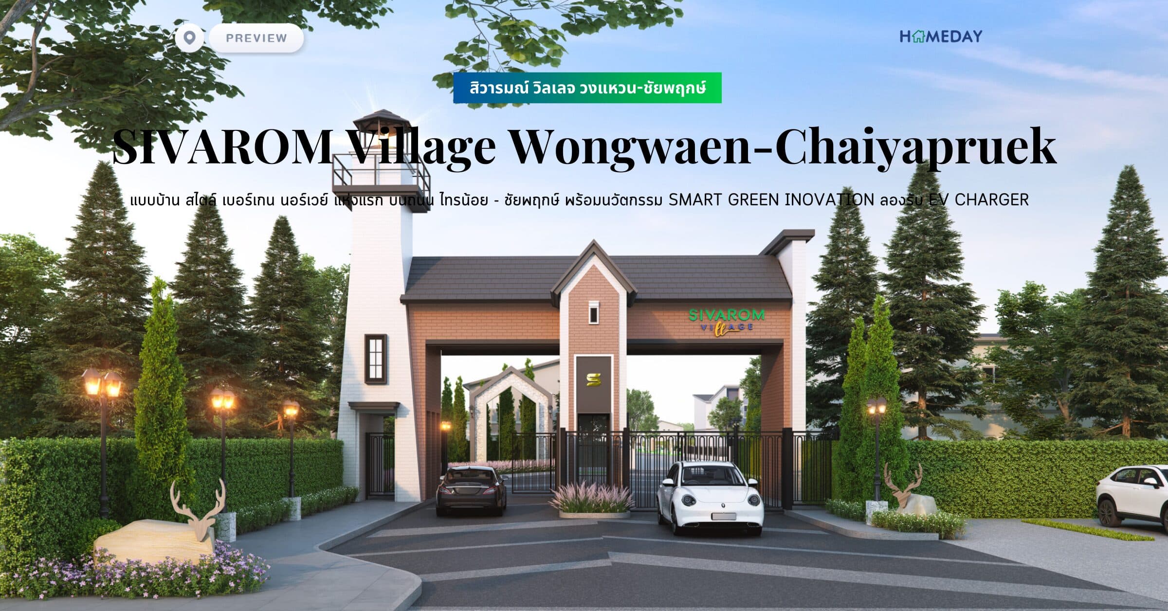 พรีวิว สิวารมณ์ วิลเลจ วงแหวน-ชัยพฤกษ์ (SIVAROM Village Wongwaen-Chaiyapruek) แบบบ้าน สไตล์ เบอร์เกน นอร์เวย์ แห่งแรก บนถนน ไทรน้อย – ชัยพฤกษ์ พร้อมนวัตกรรม Smart Green Inovation ลองรับ EV CHARGER