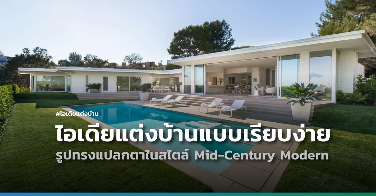 ไอเดียแต่งบ้านแบบเรียบง่าย รูปทรงแปลกตาในสไตล์ Mid-Century Modern