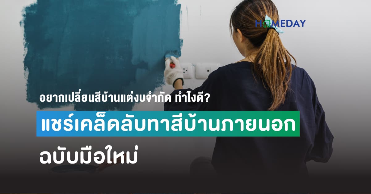 อยากเปลี่ยนสีบ้านแต่งบจำกัด ทำไงดี? แชร์เคล็ดลับทาสีบ้านภายนอกฉบับมือใหม่