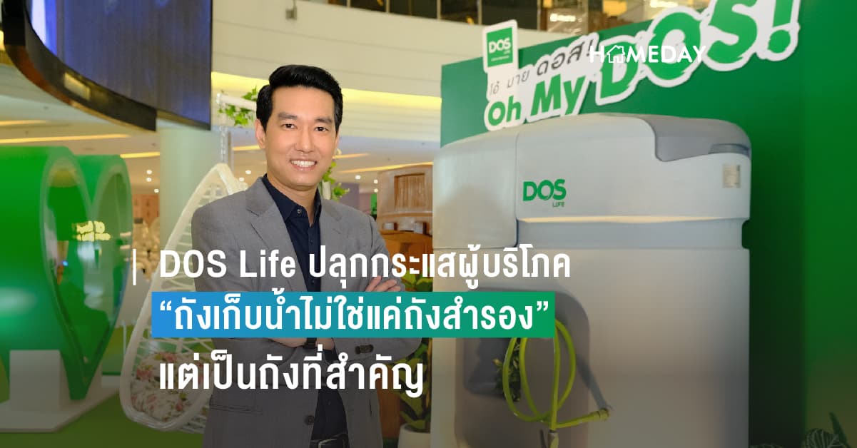DOS Life โชว์วิสัยทัศน์ผู้นำ ปลุกกระแสผู้บริโภคเปลี่ยนมุมมอง “ถังเก็บน้ำไม่ใช่แค่ถังสำรอง แต่เป็นถังที่สำคัญ”  ผ่านแคมเปญ “โอ้มายดอส Oh My DOS! เพราะความห่วงใย มันใหญ่บะเร่อบะร่า”