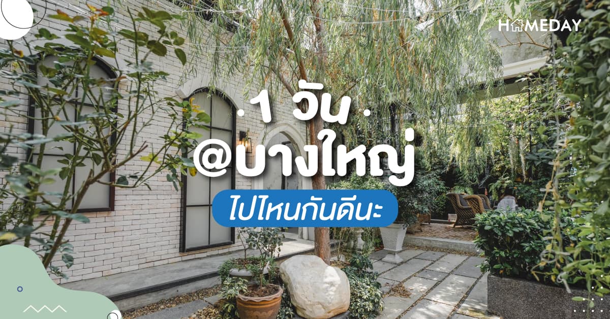 1 วัน @บางใหญ่ ไปไหนกันดีนะ