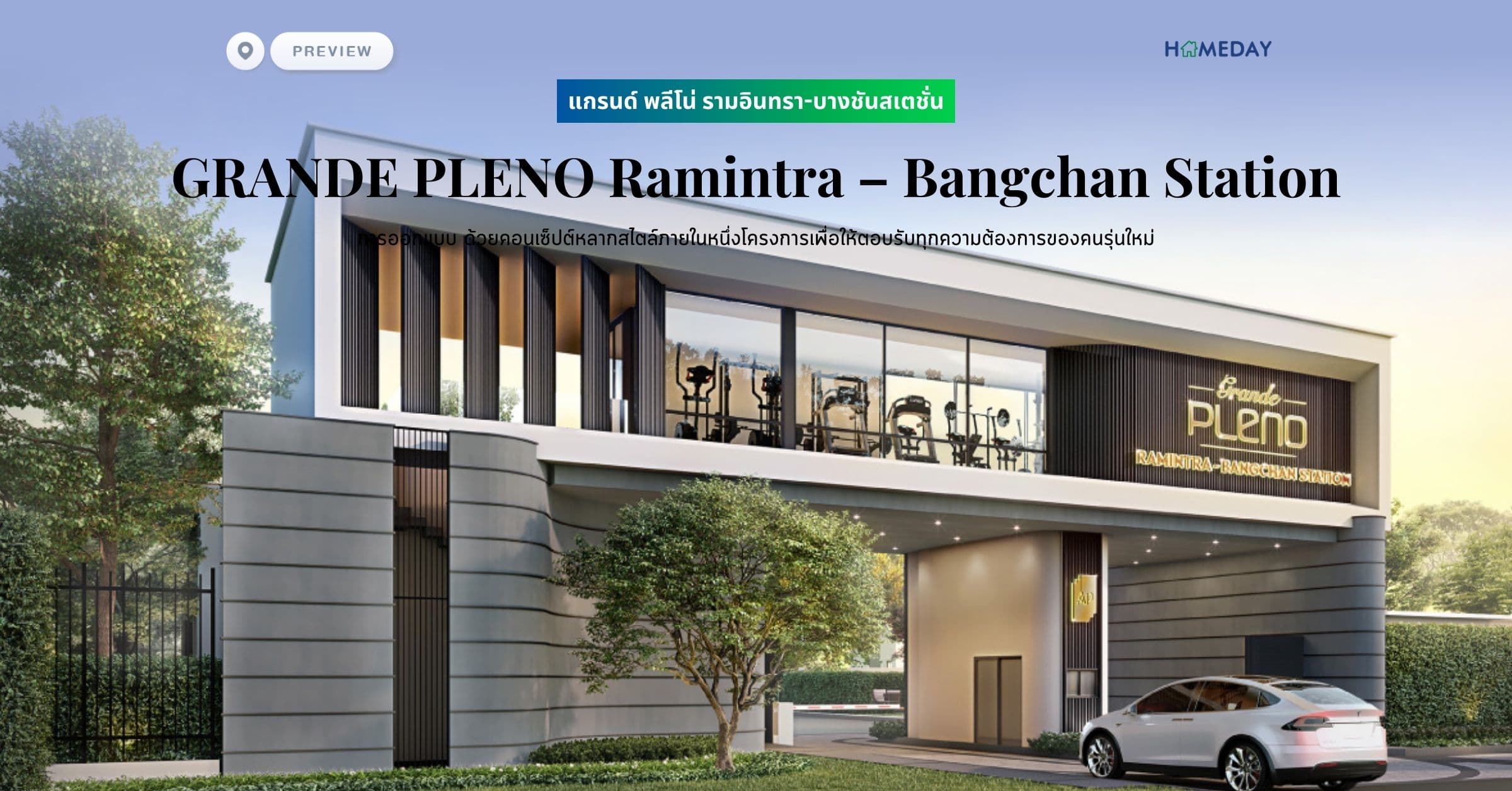 พรีวิว แกรนด์ พลีโน่ รามอินทรา-บางชันสเตชั่น (GRANDE PLENO Ramintra – Bangchan Station) การออกแบบ ด้วยคอนเซ็ปต์หลากสไตล์ภายในหนึ่งโครงการเพื่อให้ตอบรับทุกความต้องการของคนรุ่นใหม่