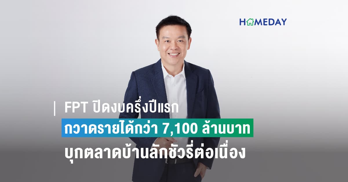 FPT ปิดงบครึ่งปีแรกสวย  แพลตฟอร์มอสังหาฯ ครบวงจร กวาดรายได้กว่า 7,100 ล้านบาท บุ๊ครายได้ค่าเช่าโรงงาน-คลังสินค้า-สำนักงาน โต 20%  พร้อมเดินเกมบุกตลาดบ้านลักชัวรี่ต่อเนื่อง