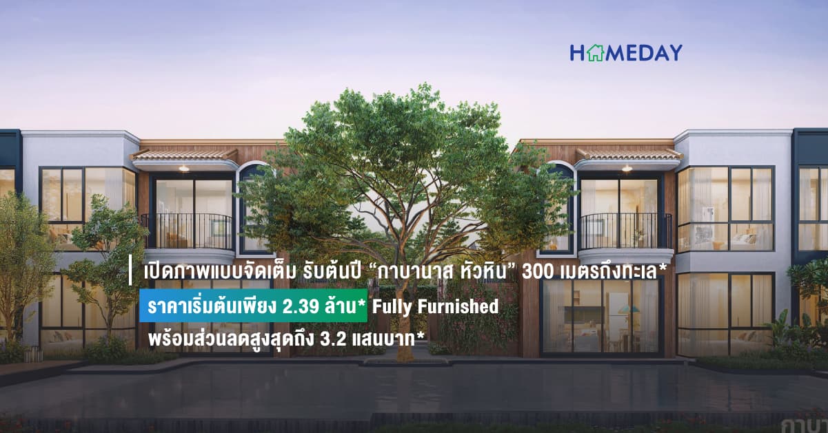 เปิดภาพแบบจัดเต็ม รับต้นปี “กาบานาส หัวหิน” 300 เมตรถึงทะเล* ราคาเริ่มต้นเพียง 2.39 ล้าน*