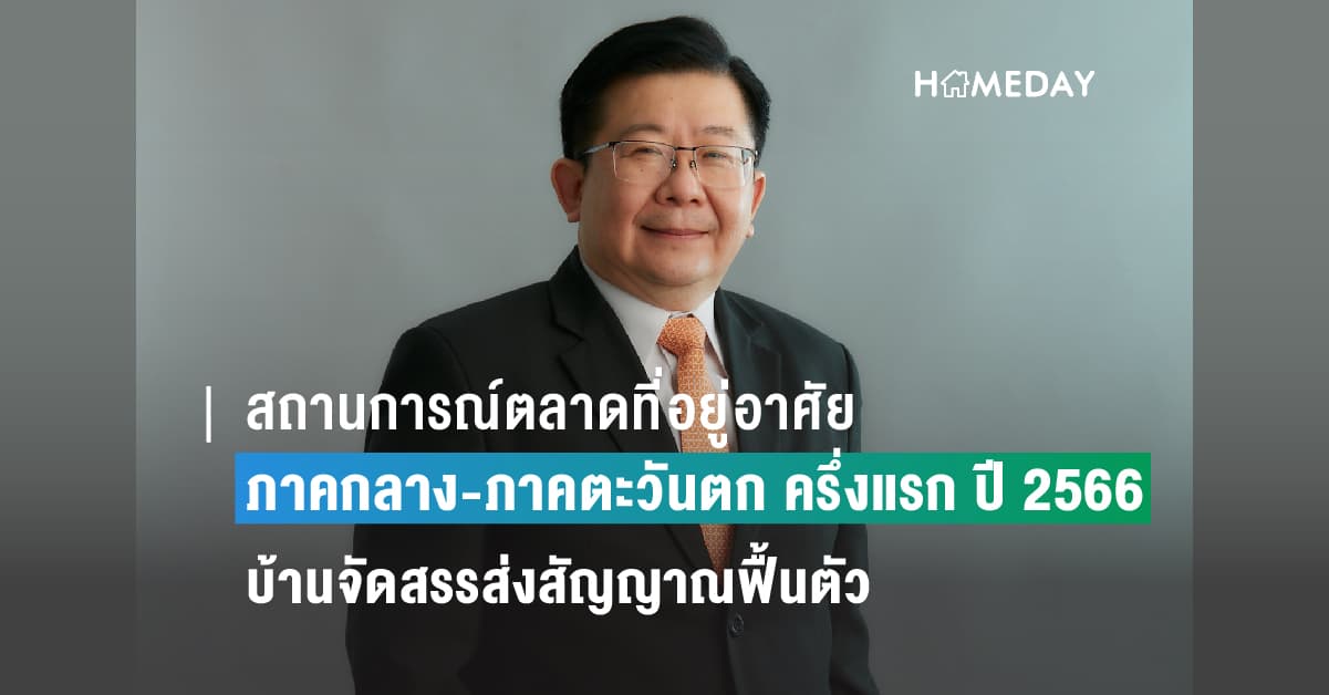 สถานการณ์ตลาดที่อยู่อาศัยจังหวัดภาคกลาง-ภาคตะวันตก ครึ่งแรก ปี 2566 คอนโดฯสร้างเสร็จเหลือขายสร้างปัญหาหนัก บ้านจัดสรรส่งสัญญาณฟื้นตัว