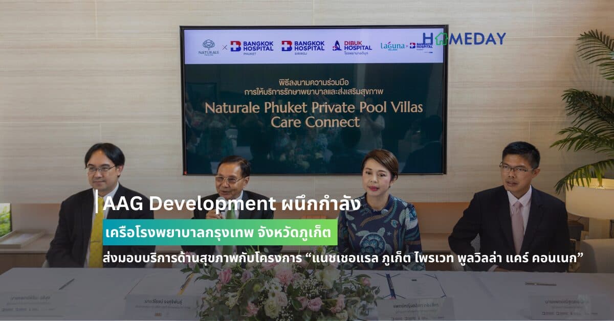 AAG Development ผนึกกำลัง เครือโรงพยาบาลกรุงเทพ จังหวัดภูเก็ต  ส่งมอบบริการด้านสุขภาพกับโครงการ “แนชเชอแรล ภูเก็ต ไพรเวท พูลวิลล่า แคร์ คอนเนก” (Naturale Phuket Private Pool Villas Care Connect) ร่วมผลักดันภูเก็ตเป็น  World Class Wellness City ส่งเสริมสุขภาพการอยู่อาศัยที่ดีอย่างยั่งยืน