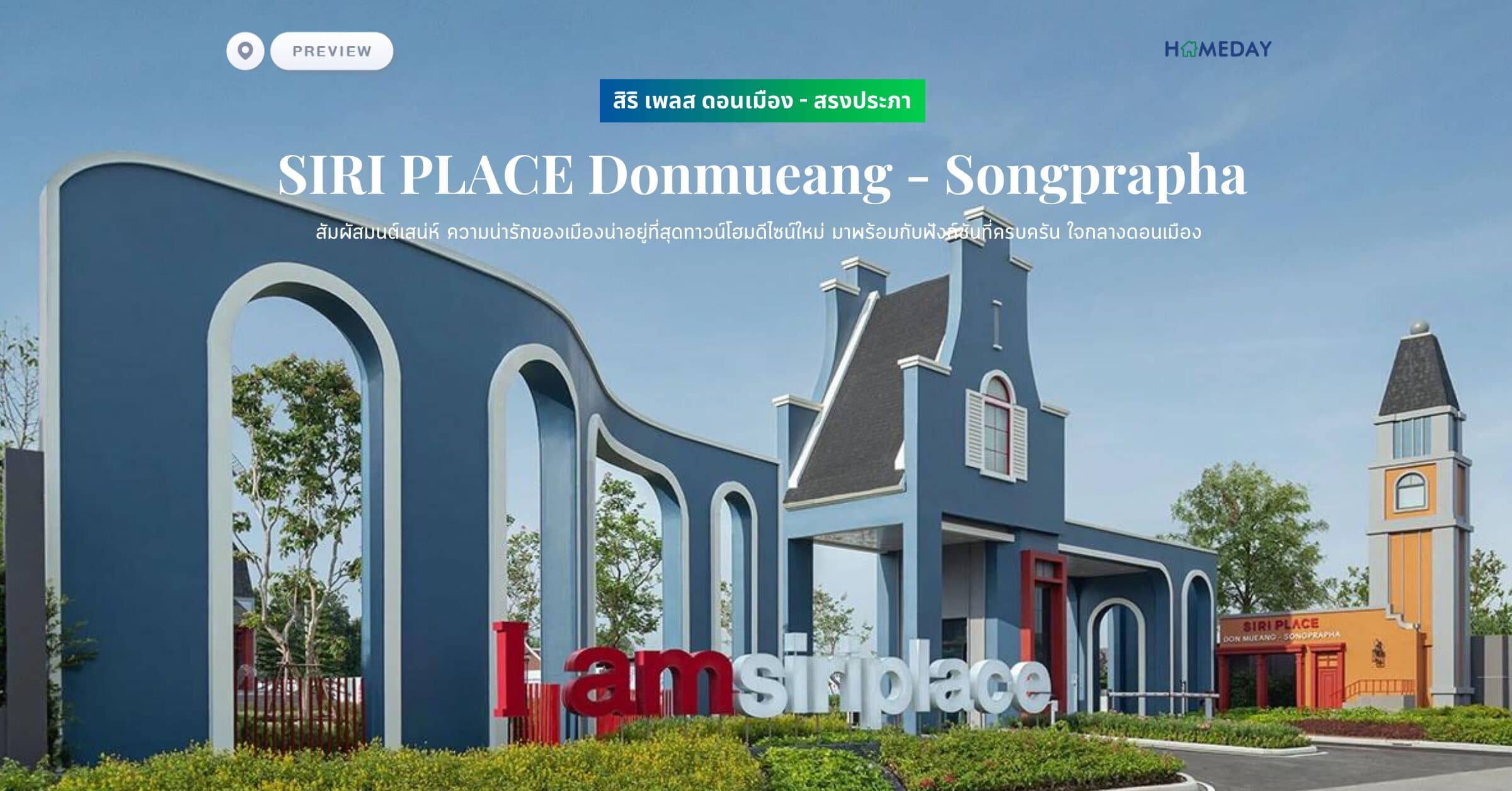 พรีวิว สิริ เพลส ดอนเมือง – สรงประภา (SIRI PLACE Donmueang – Songprapha) สัมผัสมนต์เสน่ห์ ความน่ารักของเมืองน่าอยู่ที่สุดทาวน์โฮมดีไซน์ใหม่ มาพร้อมกับฟังก์ชันที่ครบครัน ใจกลางดอนเมือง