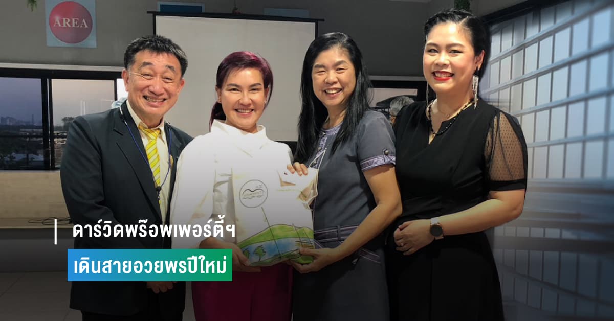 ดาร์วิดพร๊อพเพอร์ตี้ฯ เดินสายอวยพรปีใหม่