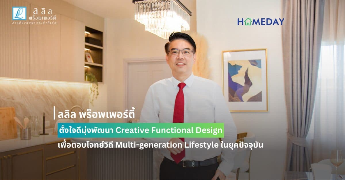 ลลิล พร็อพเพอร์ตี้ ตั้งใจดีมุ่งพัฒนา Creative Functional Design  เพื่อตอบโจทย์วิถี Multi-generation Lifestyle ในยุคปัจจุบัน