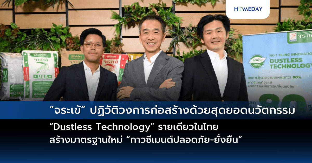 “จระเข้” ปฏิวัติวงการก่อสร้างด้วยสุดยอดนวัตกรรม “Dustless Technology” รายเดียวในไทย ลดการฟุ้งกระจายของฝุ่นถึง 80% สร้างมาตรฐานใหม่ “กาวซีเมนต์ปลอดภัย-ยั่งยืน” เร่งแก้วิกฤตฝุ่น-ลดผลกระทบต่อสุขภาพ