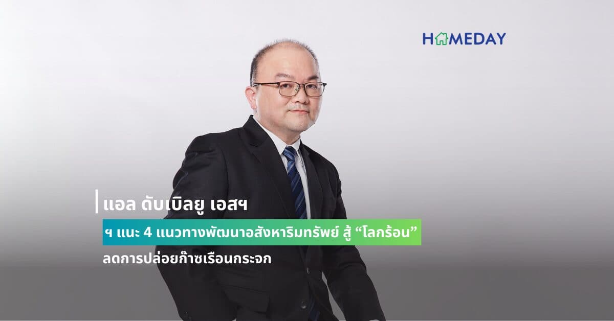 แอล ดับเบิลยู เอสฯ แนะ 4 แนวทางพัฒนาอสังหาริมทรัพย์ สู้ “โลกร้อน” ลดการปล่อยก๊าซเรือนกระจก  เป็นมิตรกับสิ่งแวดล้อม และสร้างสุขภาวะที่ดี(Wellbeing) เพื่อตอบโจทย์ความต้องการของผู้ซื้อในปัจจุบัน