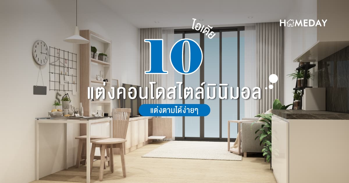 10 ไอเดียแต่งคอนโดสไตล์มินิมอล แต่งตามได้ง่าย ๆ
